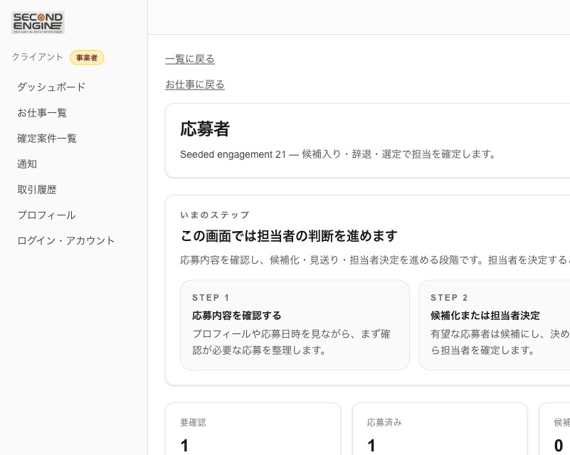 応募者一覧画面のスクリーンショット